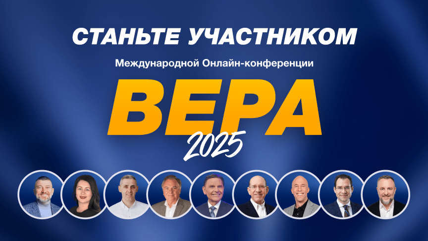 Конференция "Вера"