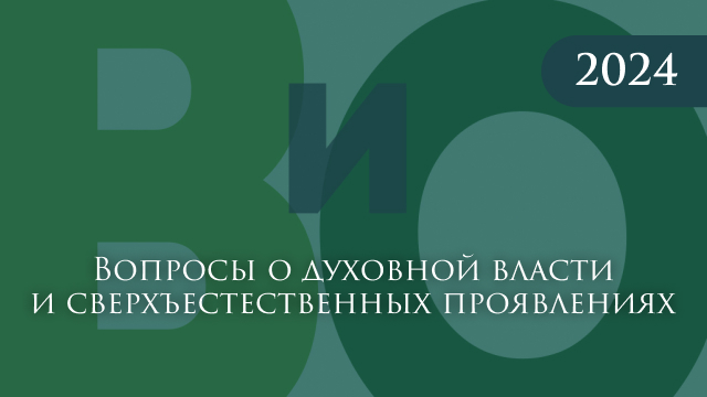 Вопросы о духовной власти и сверхъестественных проявлениях