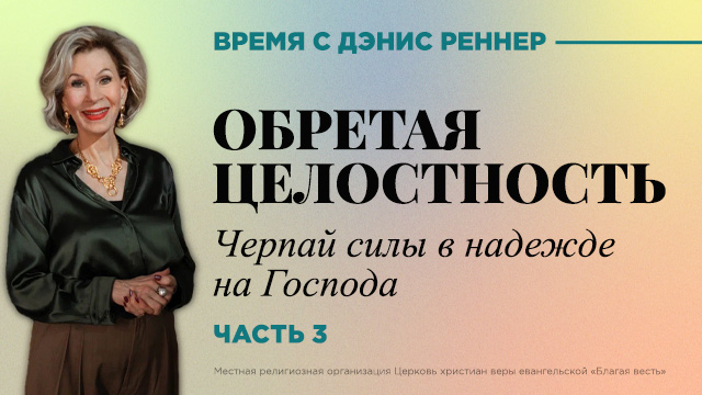 Время с Дэнис Реннер
