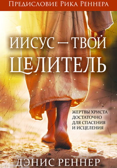 Иисус − твой Целитель