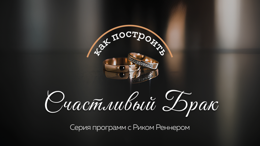 Как построить счастливый брак
