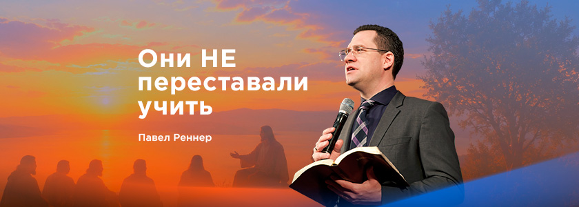 Они не перестали учить