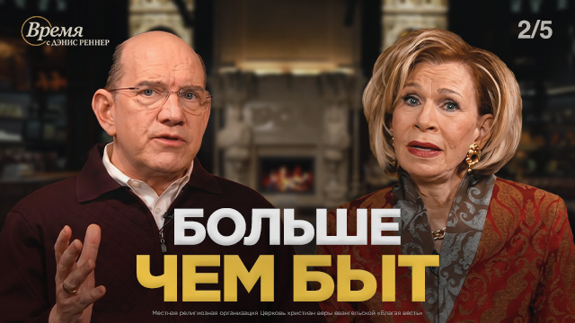 Время с Дэнис Реннер