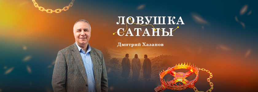 Ловушка сатаны