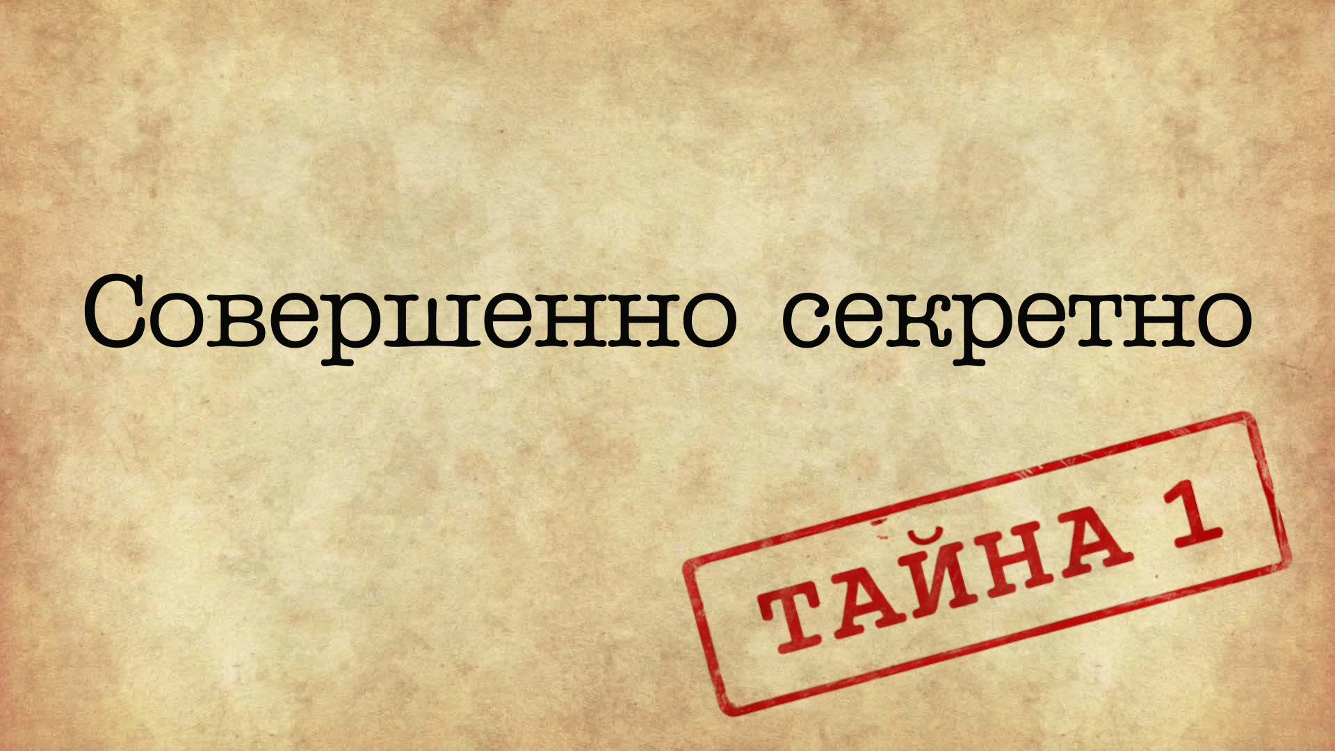 Совершенно секретно. Тайна 1