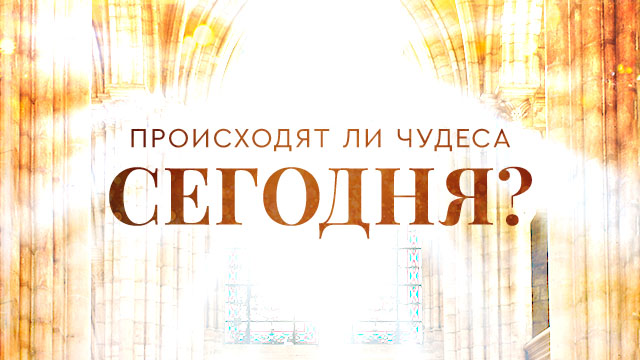 Происходят ли чудеса сегодня?