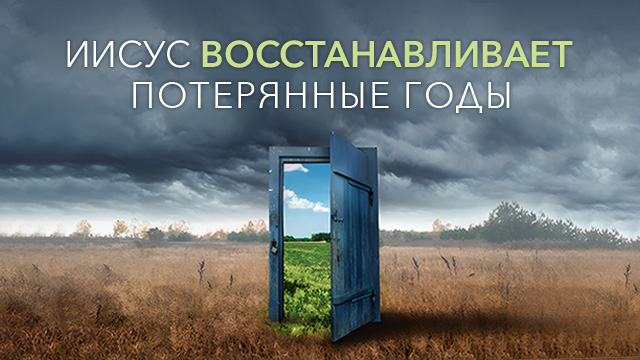 Иисус восстанавливает потерянные годы