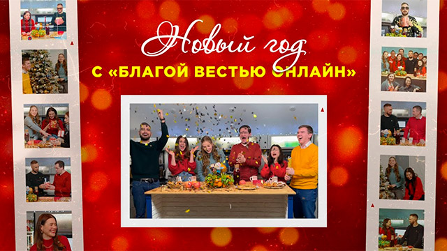 Новый год с «Благой вестью онлайн» (2023)