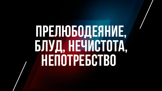 Прелюбодеяние, блуд, нечистота, непотребство