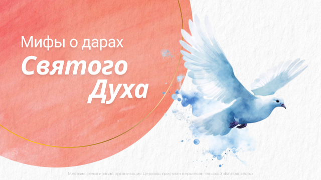 Мифы о дарах Святого Духа