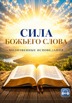 Сила Божьего слова