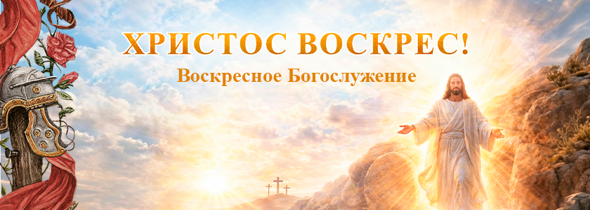 Пасхальное богослужение 