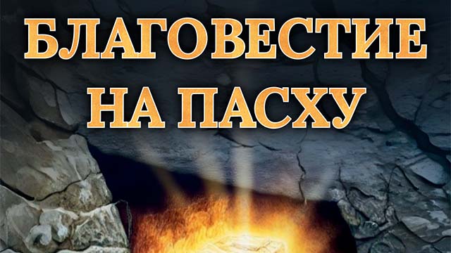Благовестие на&nbsp;Пасху