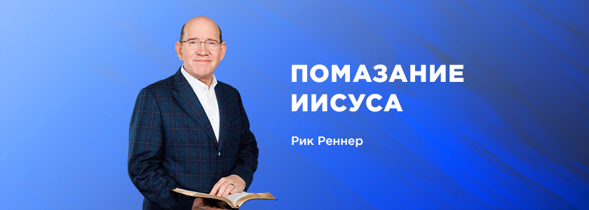 Помазание Иисуса