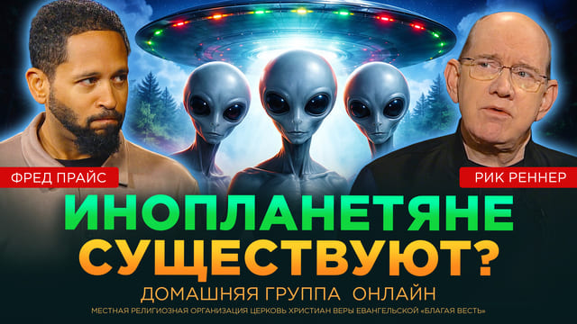 Инопланетяне существуют? 