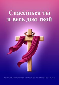 Спасёшься ты и весь дом твой