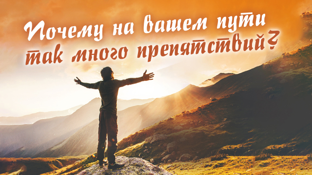 Почему на вашем пути так много препятствий?