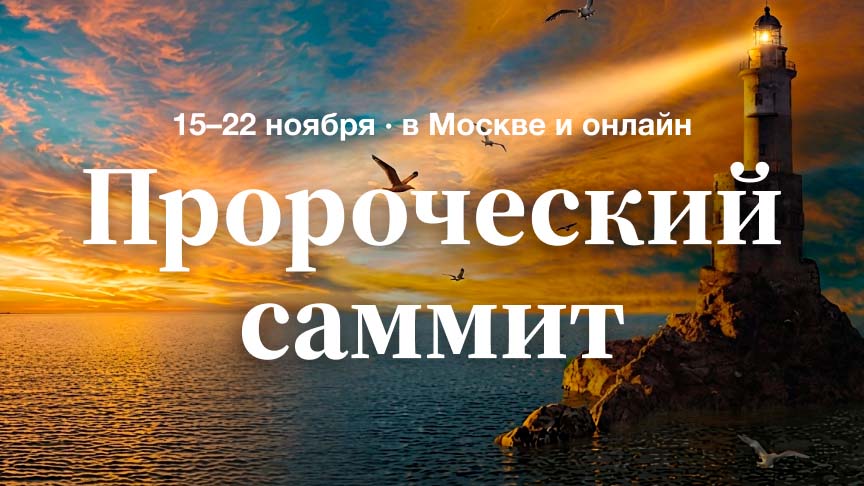 Пророческий саммит