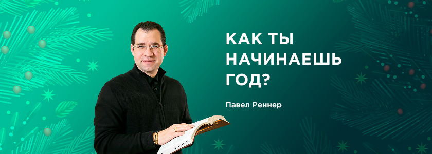 Как ты начинаешь год?