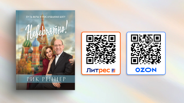 Книга «Невероятно! Путь веры и послушания Богу» на OZON и ЛитРес