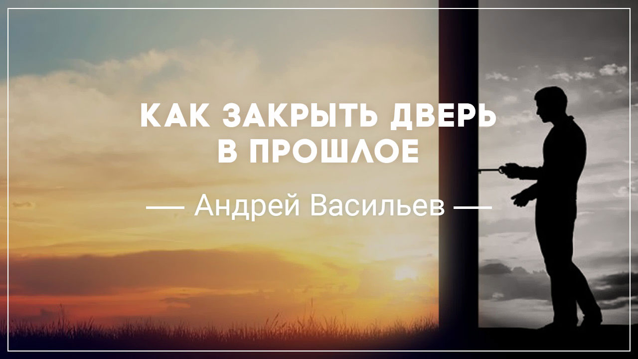 Как закрыть дверь в прошлое