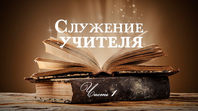 Служение учителя. Часть 1