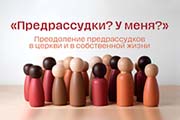Предрассудки? У меня? Преодоление предрассудков в церкви и в собственной жизни 