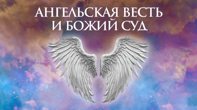 Ангельская весть и Божий суд
