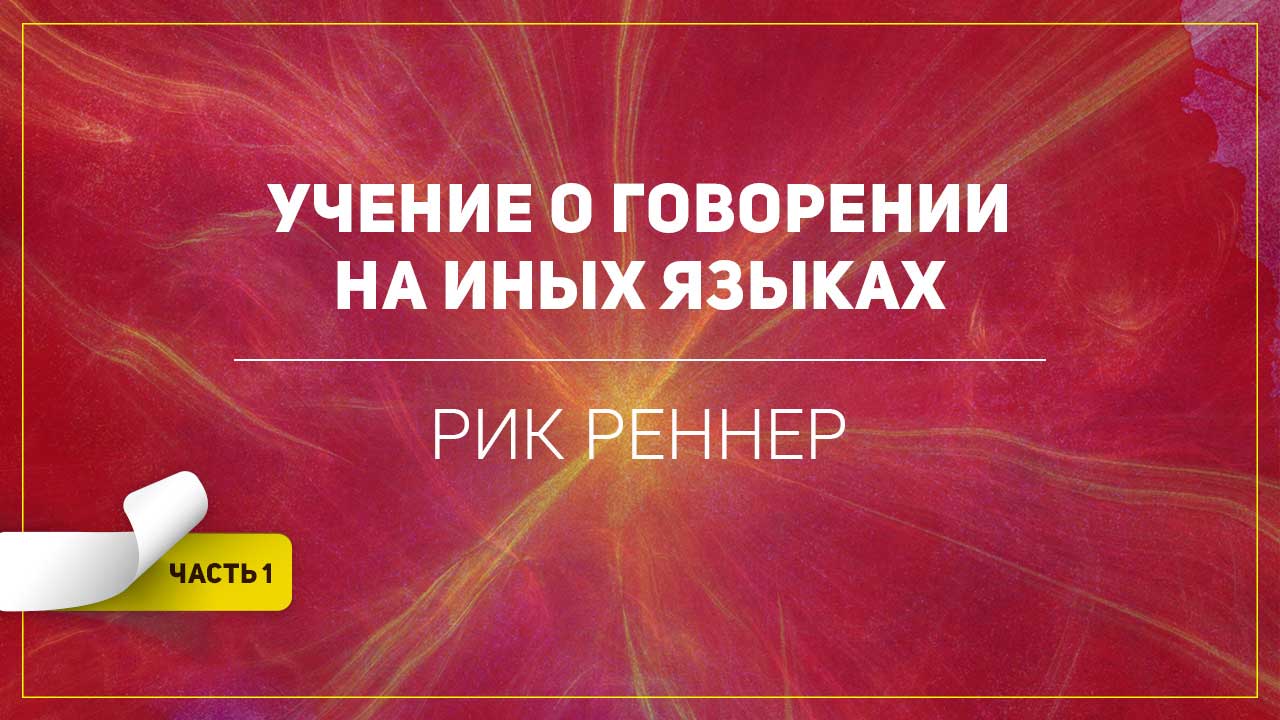 Учение о говорении на иных языках