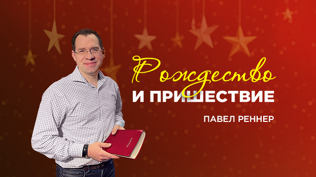 Рождество и пришествие