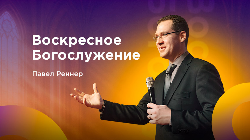 Богослужение АНОНС
