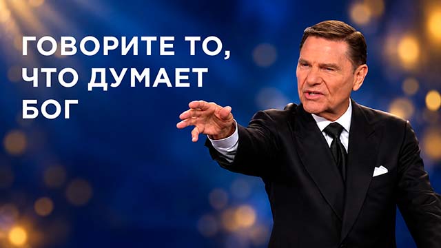 Говорите лишь то, что Бог думает и говорит о вас