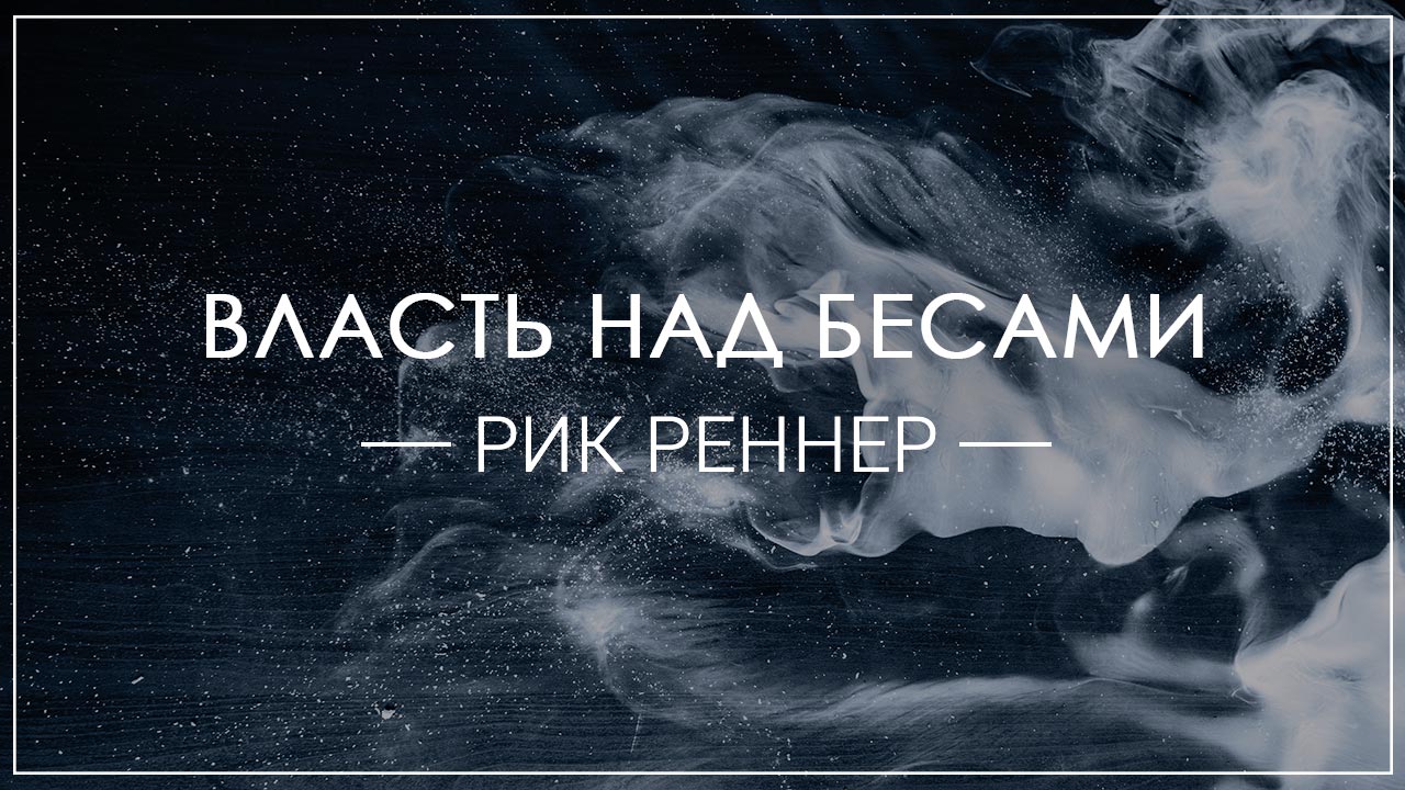 Власть над бесами