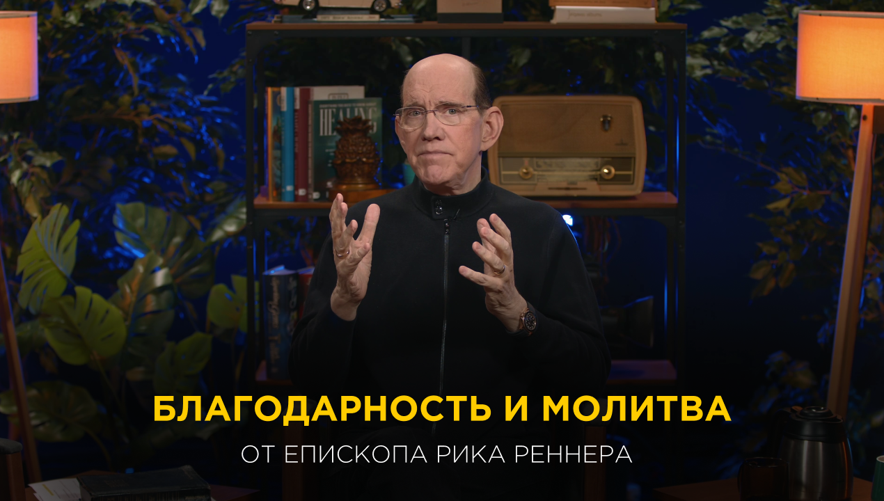 Благодарность и молитва от епископа Рика Реннера