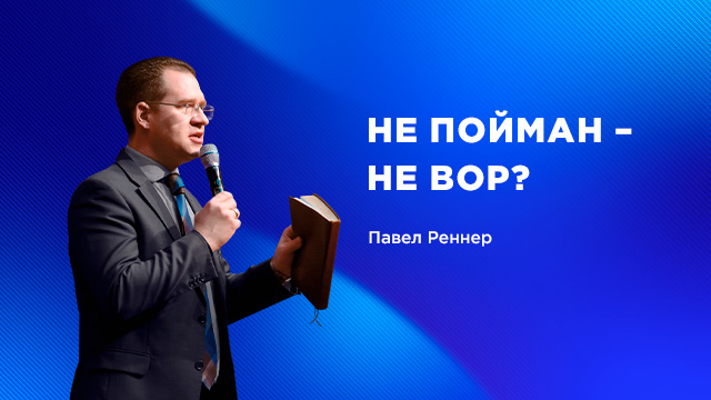 Не пойман – не вор?