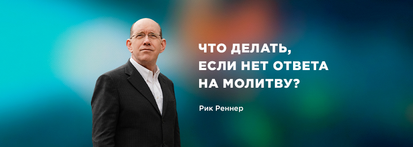Что делать, если нет ответа на молитву?