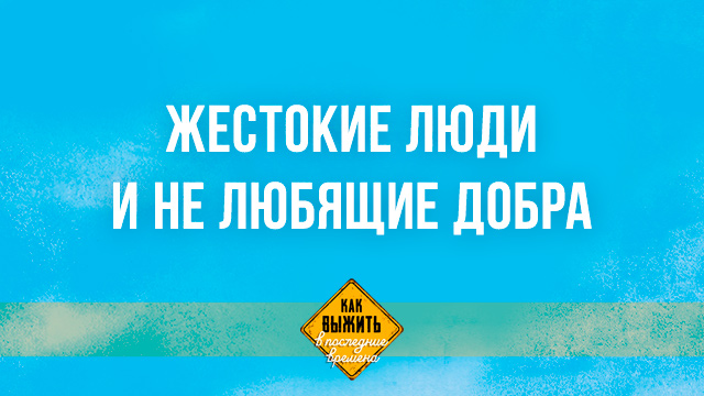 Жестокие люди и не любящие добра
