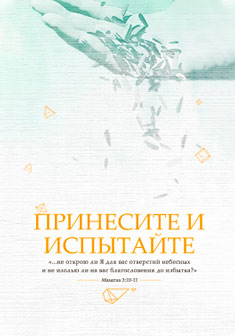 Десятина: принесите и испытайте