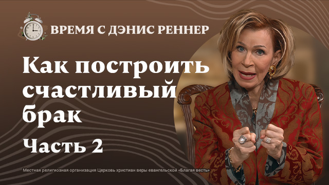 Время с Дэнис Реннер