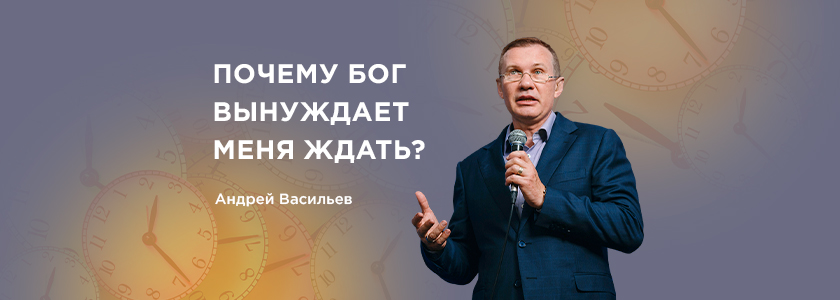 Почему Бог вынуждает меня ждать?