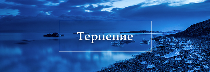 Места Писания о терпении