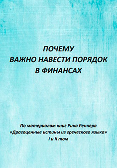Электронная брошюра «Почему важно навести порядок в финансах»