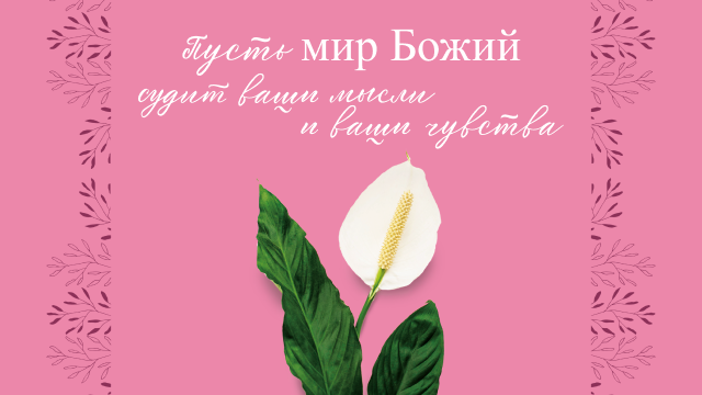 Измени свой мир