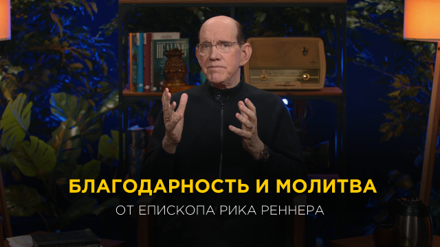 Благодарность и молитва от епископа Рика Реннера
