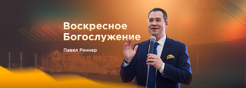 Воскресное богослужение