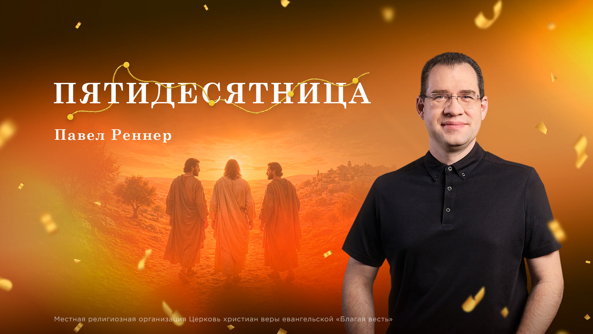 Пятидесятница
