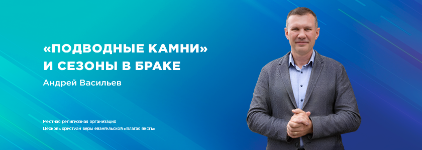 Подводные камни и сезоны в браке