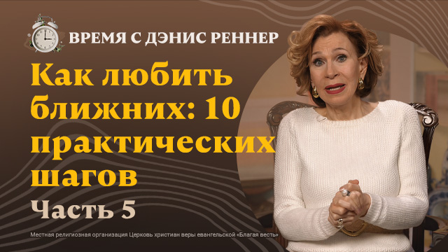 Прощайте друг друга