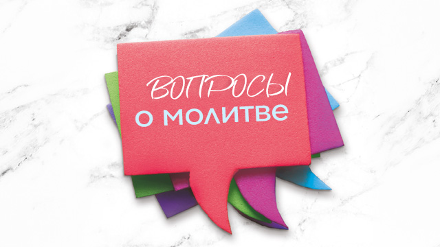 Вопросы о молитве