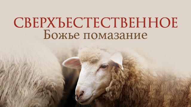 Сверхъестественное Божье помазание